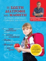 Η σωστή διατροφή του μαθητή, Για παιδιά δημοτικού, γυμνασίου και λυκείου