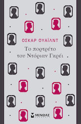 Το Πορτρέτο του Ντόριαν Γκρέι