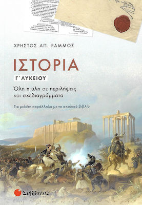 Ιστορία Γ΄λυκείου