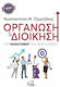 Οργάνωση και διοίκηση, The management of the new era