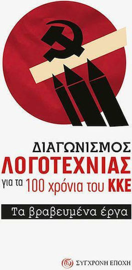 Διαγωνισμός Λογοτεχνίας για τα 100 Χρόνια του κκε, The Winning Works