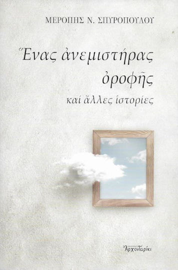 Ένας Ανεμιστήρας Οροφής και Άλλες Ιστορίες