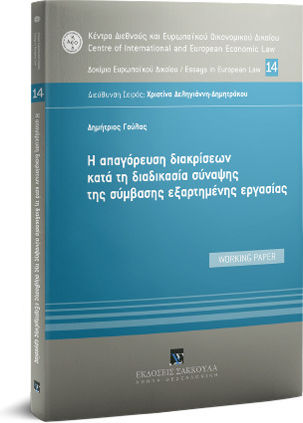 H απαγόρευση διακρίσεων κατά τη διαδικασία σύναψης της σύμβασης εξαρτημένης εργασίας, Working Paper