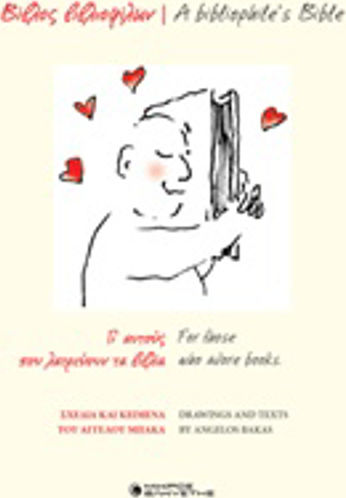 Βίβλος Bιβλιοφίλων, Vol. 17 Γι'αυτούς που Λατρεύουν τα Βιβλία