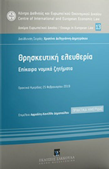Θρησκευτική ελευθερία