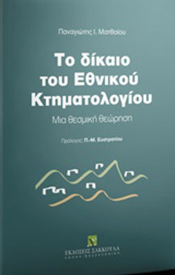 Το δίκαιο του εθνικού κτηματολογίου, Eine institutionelle Perspektive