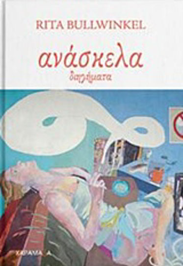 Ανάσκελα Ανάσκελα