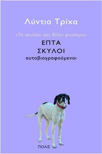 Το Σκυλάκι σας Θέλει Ψυχίατρο, Επτά Σκύλοι Αυτοβιογραφούμενοι