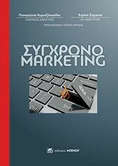 Σύγχρονο marketing Σύγχρονο marketing