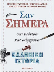 Σαν σήμερα, In modern and contemporary Greek history