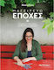 Μαγειρεύω εποχές, Seasonal recipes, stories and ideas from my kitchen!