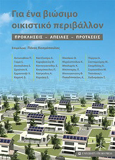 Για ένα βιώσιμο οικιστικό περιβάλλον Για ένα βιώσιμο οικιστικό περιβάλλον