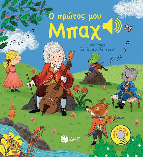 Ο πρώτος μου Μπαχ