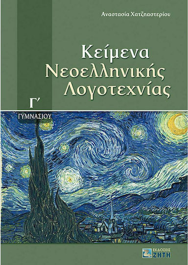 ΚΕΙΜΕΝΑ ΝΕΟΕΛΛΗΝΙΚΗΣ ΛΟΓΟΤΕΧΝΙΑΣ Γ' ΓΥΜΝΑΣΙΟΥ