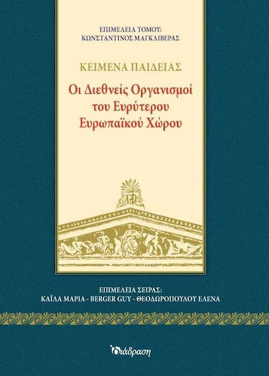ΟΙ ΔΙΕΘΝΕΙΣ ΟΡΓΑΝΙΣΜΟΙ ΤΟΥ ΕΥΡΥΤΕΡΟΥ ΕΥΡΩΠΑΙΚΟΥ ΧΩΡΟΥ ΟΙ ΔΙΕΘΝΕΙΣ ΟΡΓΑΝΙΣΜΟΙ ΤΟΥ ΕΥΡΥΤΕΡΟΥ ΕΥΡΩΠΑΙΚΟΥ ΧΩΡΟΥ