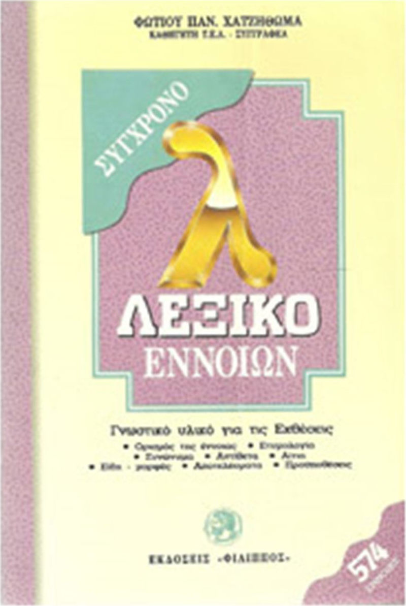 Λεξικό Συνωνύμων Λεξικό συνωνύμων - αντωνύμων της νέας ελληνικής - Νίκος