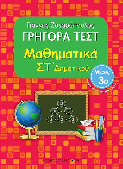 ΓΡΗΓΟΡΑ ΤΕΣΤ ΜΑΘΗΜΑΤΙΚΑ ΣΤ' ΔΗΜΟΤΙΚΟΥ 3ο ΜΕΡΟΣ