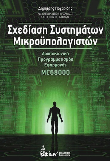 ΣΧΕΔΙΑΣΗ ΣΥΣΤΗΜΑΤΩΝ ΜΙΚΡΟΥΠΟΛΟΓΙΣΤΩΝ ΣΧΕΔΙΑΣΗ ΣΥΣΤΗΜΑΤΩΝ ΜΙΚΡΟΥΠΟΛΟΓΙΣΤΩΝ