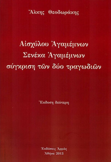 ΑΙΣΧΥΛΟΥ ΑΓΑΜΕΜΝΩΝ-ΣΕΝΕΚΑ ΑΓΑΜΕΝΜΩΝ-ΣΥΓΚΡΙΣΗ ΤΩΝ ΔΥΟ ΤΡΑΓΩΔΙΩΝ