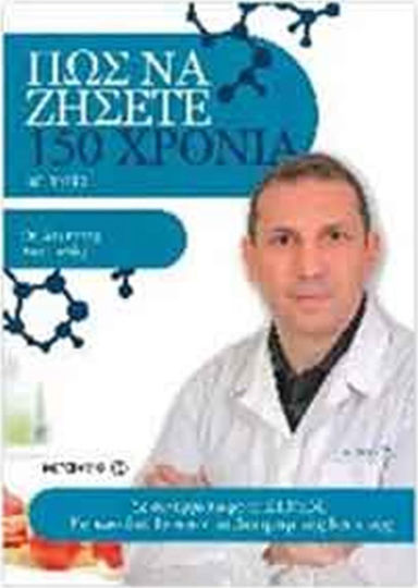 ΠΩΣ ΝΑ ΖΗΣΕΤΕ 150 ΧΡΟΝΙΑ ΜΕ ΥΓΕΙΑ ΠΩΣ ΝΑ ΖΗΣΕΤΕ 150 ΧΡΟΝΙΑ ΜΕ ΥΓΕΙΑ