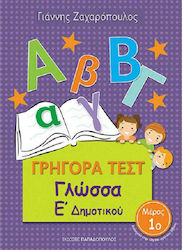 Γρήγορα Τεστ: Γλώσσα Ε' Δημοτικού, Μέρος 1ο