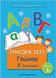 Γρήγορα Τεστ: Γλώσσα Α' Δημοτικού, Μέρος 3ο