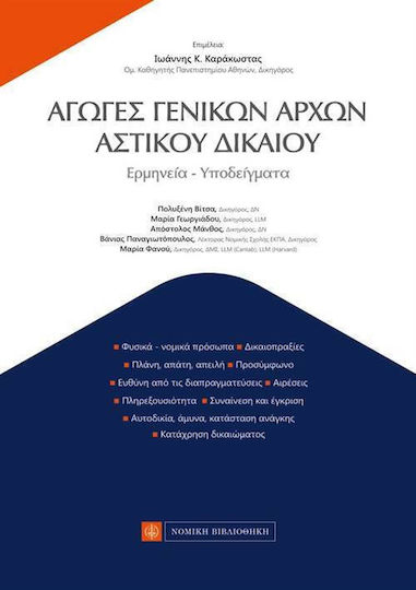ΑΓΩΓΕΣ ΓΕΝΙΚΩΝ ΑΡΧΩΝ ΑΣΤΙΚΟΥ ΔΙΚΑΙΟΥ ΑΓΩΓΕΣ ΓΕΝΙΚΩΝ ΑΡΧΩΝ ΑΣΤΙΚΟΥ ΔΙΚΑΙΟΥ