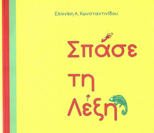 Σπάσε τη Λέξη