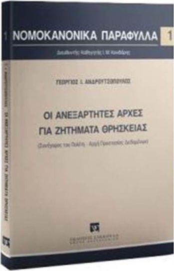 ΟΙ ΑΝΕΞΑΡΤΗΤΕΣ ΑΡΧΕΣ ΓΙΑ ΖΗΤΗΜΑΤΑ ΘΡΗΣΚΕΙΑΣ ΟΙ ΑΝΕΞΑΡΤΗΤΕΣ ΑΡΧΕΣ ΓΙΑ ΖΗΤΗΜΑΤΑ ΘΡΗΣΚΕΙΑΣ