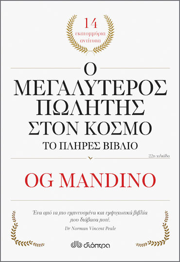 Ο Μεγαλύτερος Πωλητής Στον Κόσμο - Το Πλήρες Βιβλίο