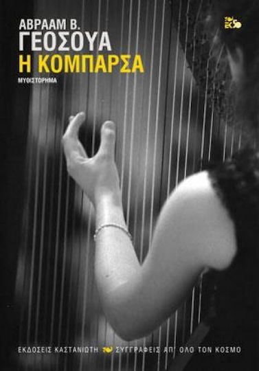 Η Κομπαρσα Η Κομπαρσα
