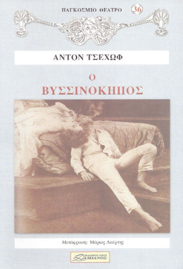 Ο ΒΥΣΣΙΝΟΚΗΠΟΣ Ο ΒΥΣΣΙΝΟΚΗΠΟΣ
