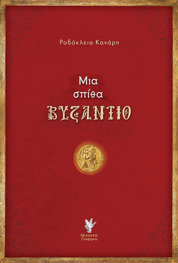Μια Σπίθα στο Βυζάντιο