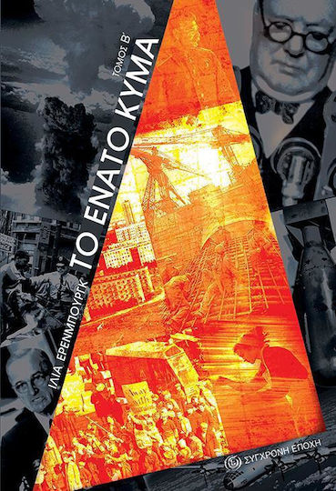 Το Ένατο Κύμα, Volume a'