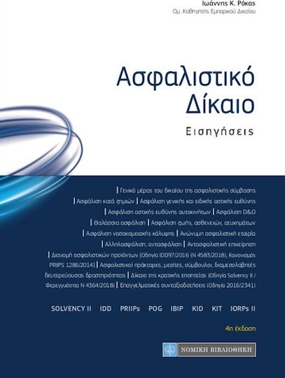 Ασφαλιστικό Δίκαιο Ασφαλιστικό Δίκαιο