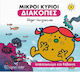 Μικροί Κύριοι - Διακοπές 6 - Ανακατωσούρα στη Θάλασσα