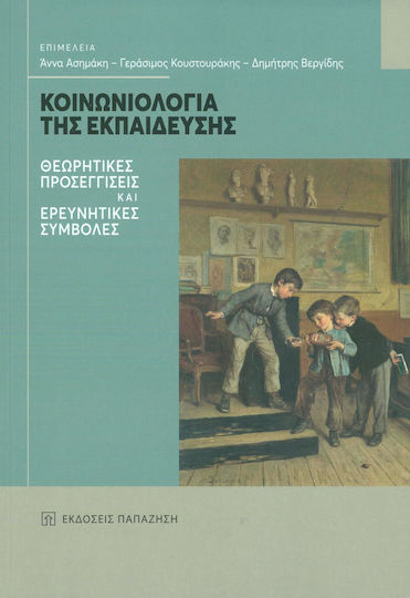 ΚΟΙΝΩΝΙΟΛΟΓΙΑ ΤΗΣ ΕΚΠΑΙΔΕΥΣΗΣ, Χαρτόδετο