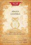 Αρχαία Ελληνικά Γ΄ Λυκείου, Materialordner Ausgabe A