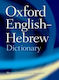 OXFORD HEBREW DICTIONARY PB