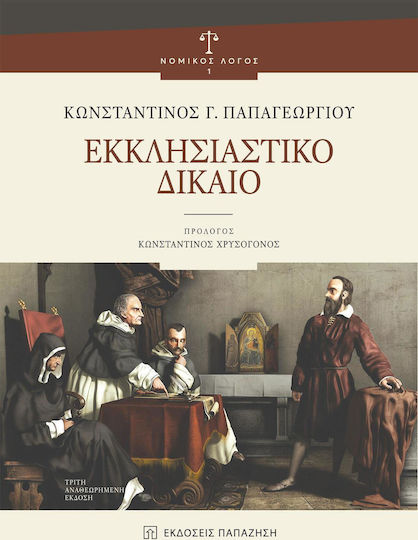 ΕΚΚΛΗΣΙΑΣΤΙΚΟ ΔΙΚΑΙΟ ΕΚΚΛΗΣΙΑΣΤΙΚΟ ΔΙΚΑΙΟ