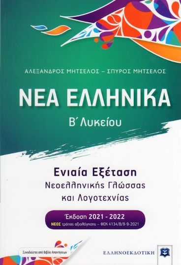 Νέα ελληνικά Β΄λυκείου, Examination of Modern Greek language and literature