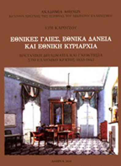 Εθνικές γαίες, εθνικά δάνεια και εθνική κυριαρχία Εθνικές γαίες, εθνικά δάνεια και εθνική κυριαρχία