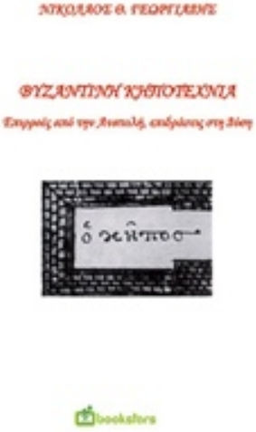 Βυζαντινή κηποτεχνία Βυζαντινή κηποτεχνία
