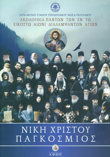 Νίκη Χριστού Παγκόσμιος, Ακολουθία πάντων των εν τω εικοστώ αιώνι διαλαμψάντων αγίων