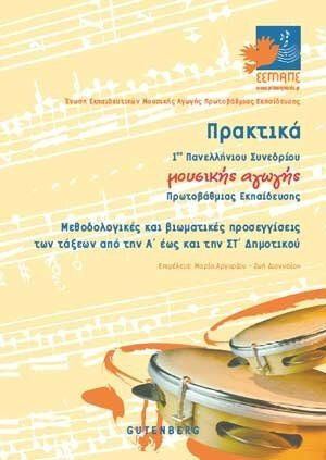 ΠΡΑΚΤΙΚΑ 1ου ΠΑΝΕΛΛΗΝΙΟΥ ΣΥΝΕΔΡΙΟΥ ΜΟΥΣΙΚΗΣ ΑΓΩΓΗΣ ΠΡΩΤΟΒΑΘΜ