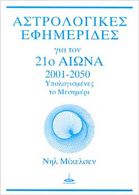 ΑΣΤΡΟΛΟΓΙΚΕΣ ΕΦΗΜΕΡΙΔΕΣ ΓΙΑ ΤΟΝ 21Ο ΑΙΩΝΑ - ΜΕΣΗΜΕΡΙ