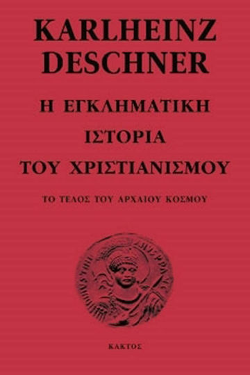 Η ΕΓΚΛΗΜΑΤΙΚΗ ΙΣΤΟΡΙΑ ΤΟΥ ΧΡΙΣΤΙΑΝΙΣΜΟΥ Β ΤΟΜΟΣ