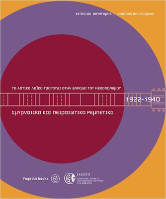 Το αστικό λαϊκό τραγούδι στην Ελλάδα του Μεσοπολέμου