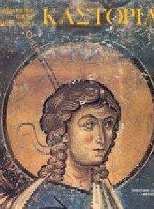 ΚΑΣΤΟΡΙΑ