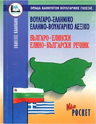 Βουλγαροελληνικο - Ελληνοβουλγαρικο Λεξικο (Pocket)